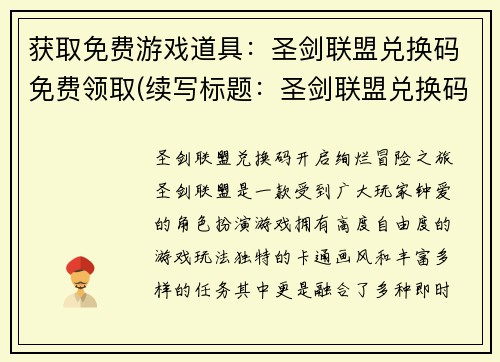 获取免费游戏道具：圣剑联盟兑换码免费领取(续写标题：圣剑联盟兑换码免费获取，解锁无尽游戏乐趣)