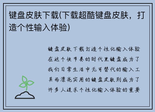 键盘皮肤下载(下载超酷键盘皮肤，打造个性输入体验)