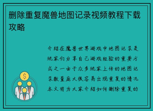 删除重复魔兽地图记录视频教程下载攻略